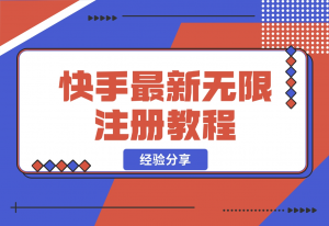 【2024.10.30】跳无限注册快手教程不跳激活-老张项目网