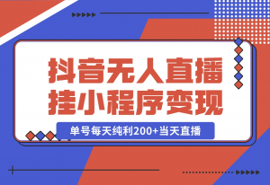 【2024.10.30】抖音无人直播，挂载小程序变现单号每天纯利200+当天直播，隔天结算-老张项目网