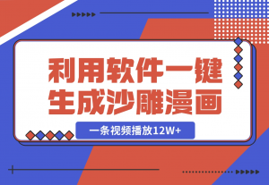 【2024.10.30】利用软件一键生成沙雕漫画，一条视频播放12W+，单日变现1000+-老张项目网