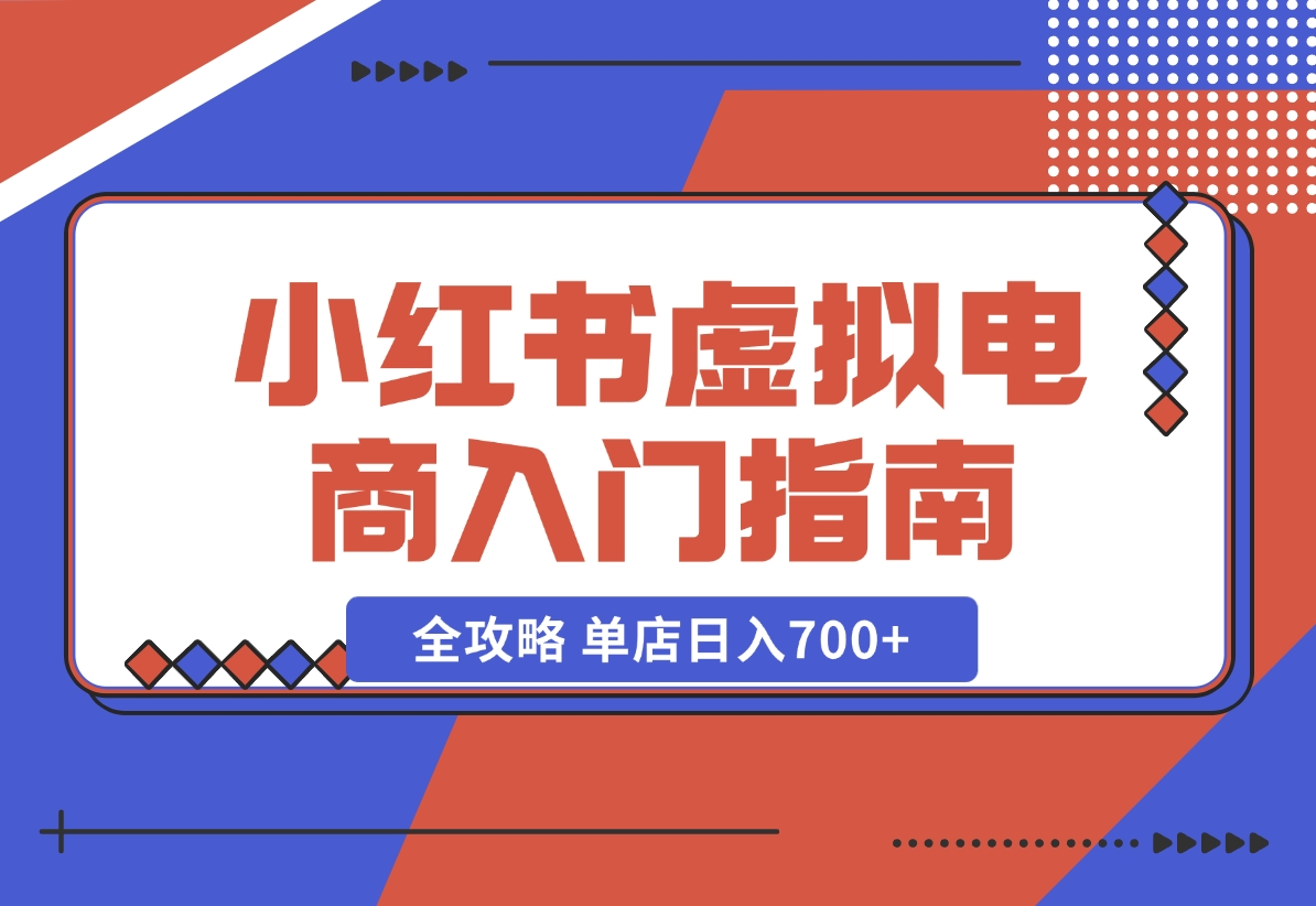 【2024.11.02】小红书虚拟电商入门指南：开店、选品、上品、发笔记全攻略 单店日入700+-老张项目网