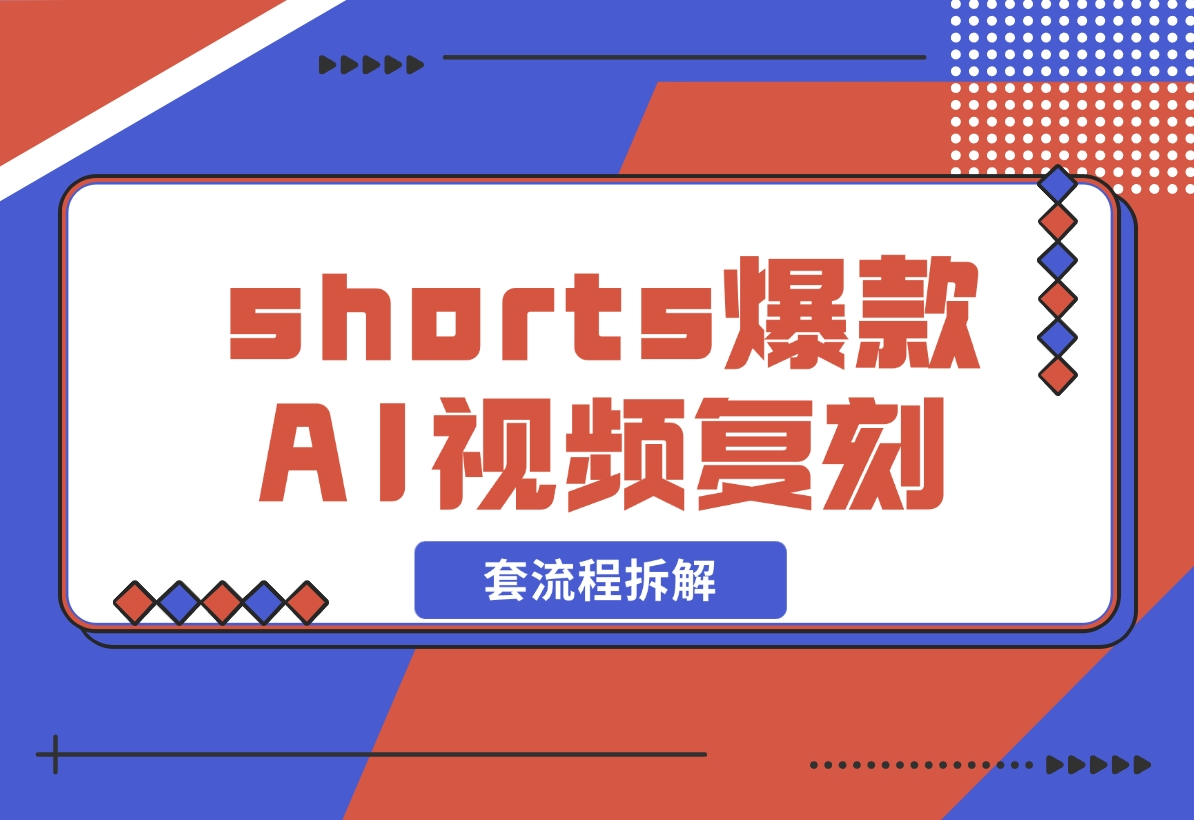 【2024.11.03】shorts 爆款AI 视频，一键复刻赚美刀,全套流程拆解！-老张项目网