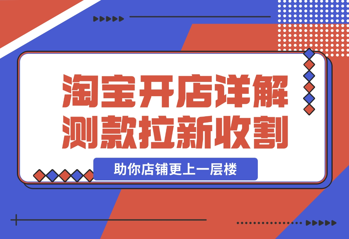 【2024.11.04】淘宝开店4.0教程，详解测款、拉新、收割等策略，助你店铺更上一层楼-老张项目网