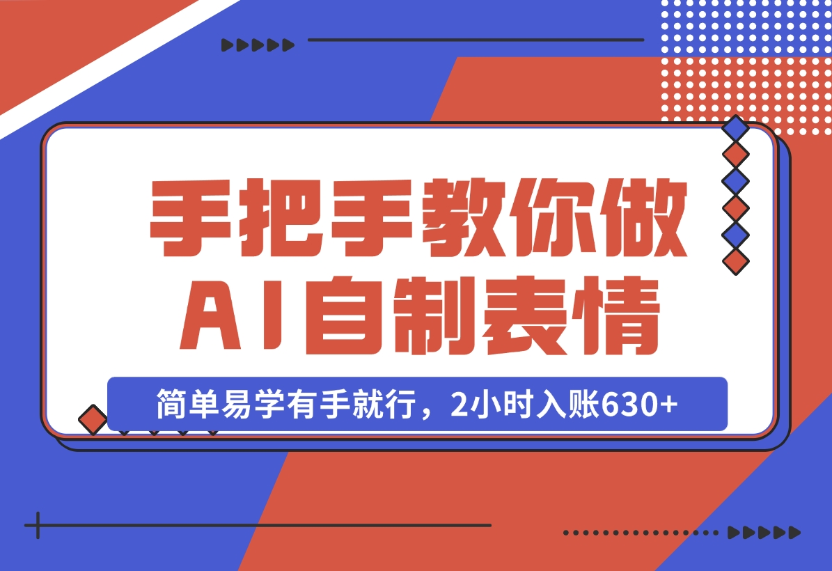 【2024.11.04】手把手教你做AI自制表情，简单易学有手就行，2小时入账630+-老张项目网