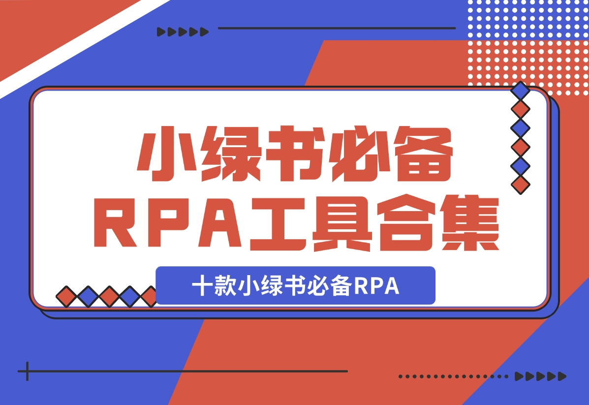 【2024.11.04】十款小绿书必备RPA工具操作合集-老张项目网