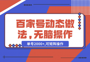 【2024.11.05】百家号动态做法,无脑操作,单号2000+,可矩阵操作-老张项目网