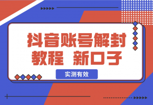 【2024.11.06】抖音账号解封教程，最近新开的口子 实测有效-老张项目网