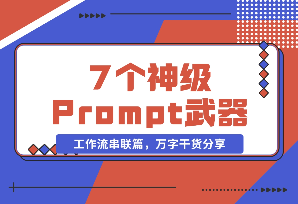 【2024.11.06】”Prompt之神”李继刚的 7 个神级 Prompt思考武器，工作流串联篇，万字干货分享-老张项目网