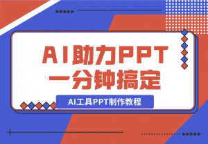 【2024.11.06】AI工具PPT制作教程：AI工具助力PPT制作，高质量PPT一分钟搞定-老张项目网