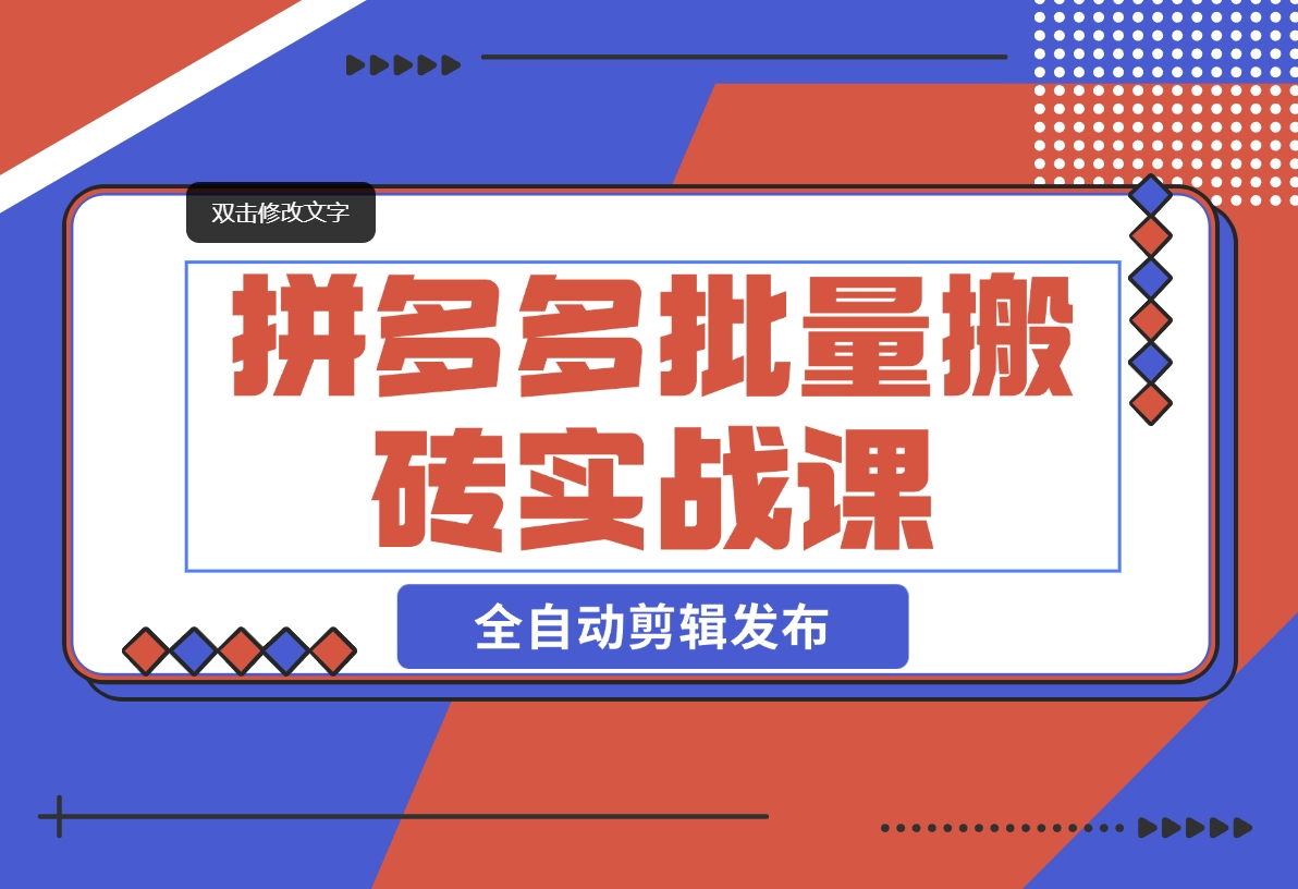 【2024.11.08】拼多多批量搬砖实战课，全自动剪辑发布，黑科技新技术与爆款选品策略-老张项目网