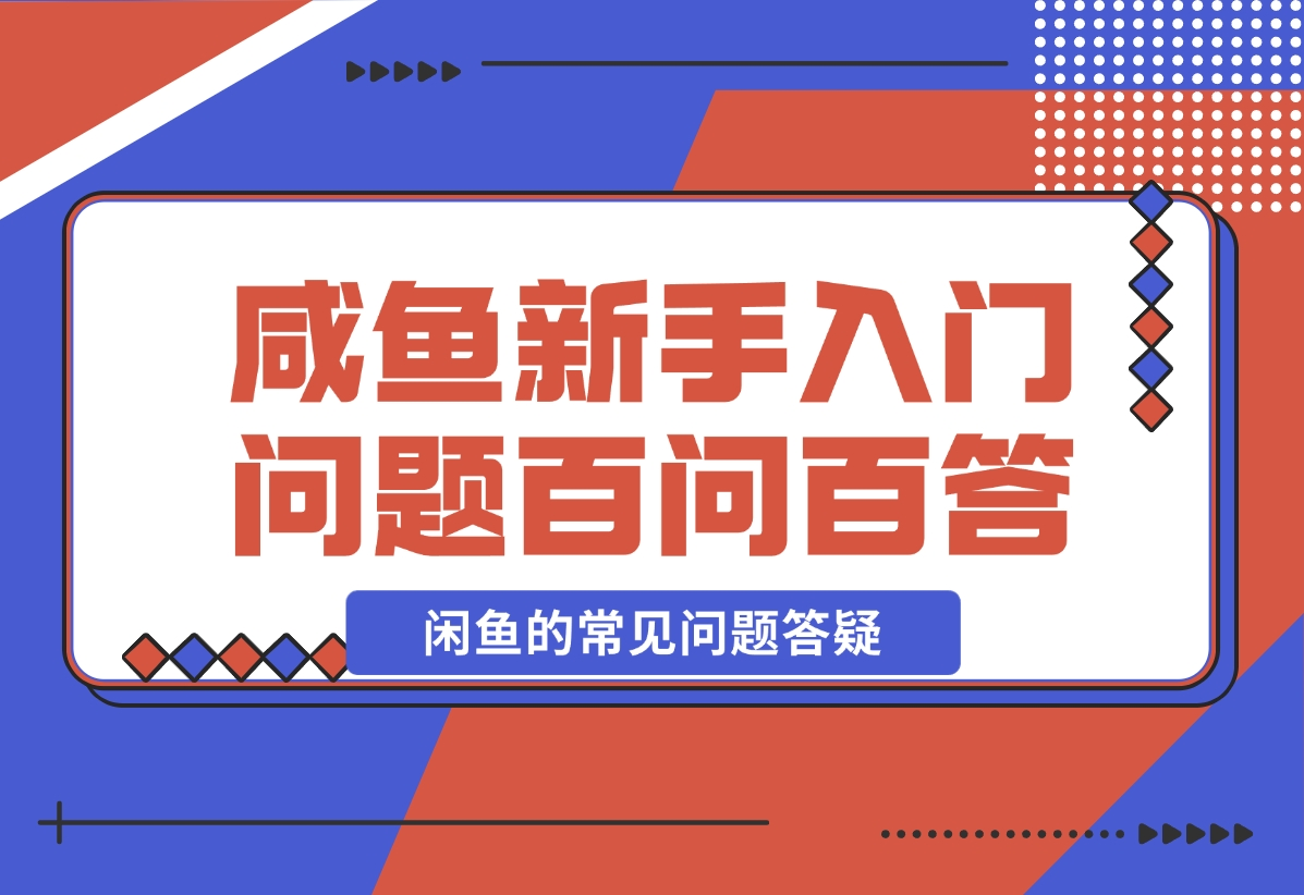 【2024.11.08】咸鱼新手入门问题百问百答-老张项目网