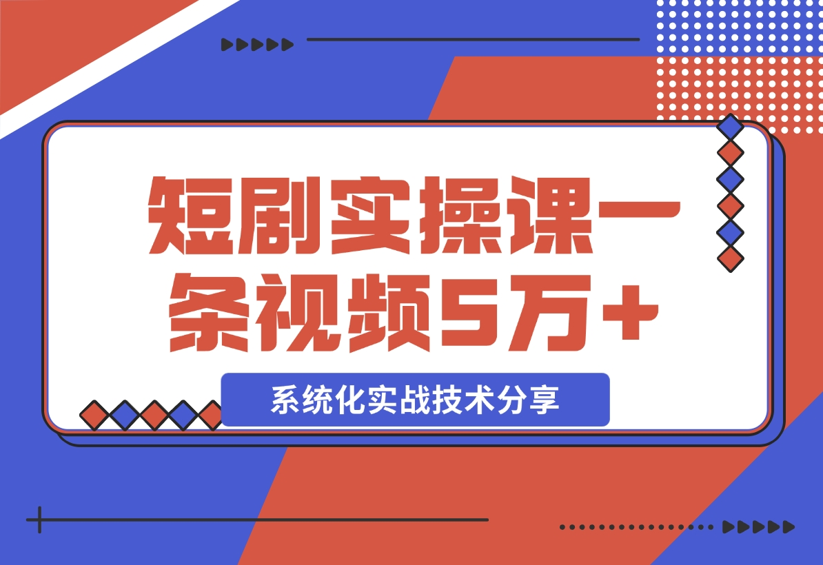 【2024.11.09】2024最火爆的项目短剧推广实操课 一条视频变现5万+-老张项目网