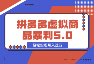 【2024.11.10】拼多多虚拟商品暴利5.0玩法，轻松实现月入X万-老张项目网