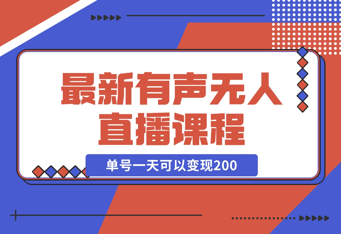 【2024.11.10】有声无人直播课程，单号一天可以变现200，新升级玩法，不会违规也不会封号-老张项目网