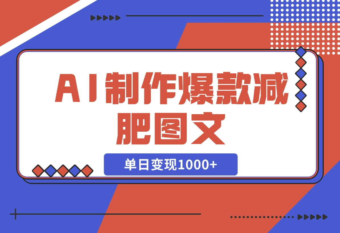 【2024.11.10】AI制作爆款减肥图文，很好变现的赛道，单日变现1000+-老张项目网