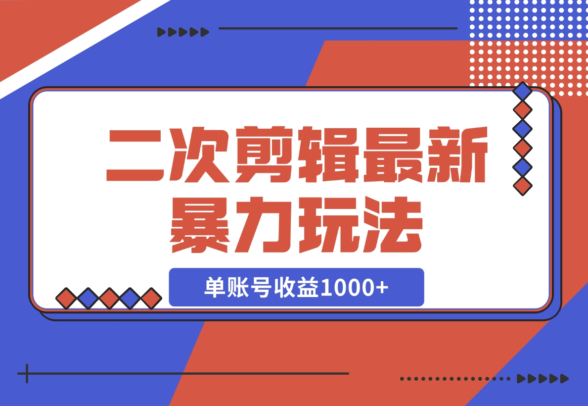 【2024.11.10】二次剪辑暴力玩法，单账号收益1000+，可矩阵操作-老张项目网