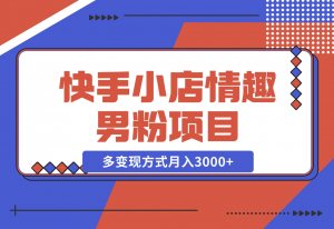 【2024.11.11】11月K总部落快手小店情趣男粉项目，利用模板搬运美女视频，多变现方式月入3000+-老张项目网