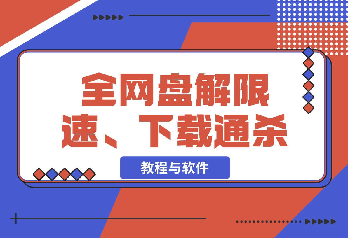 【2024.11.11】全网盘解限速、非客户端下载通杀【教程与软件】-老张项目网