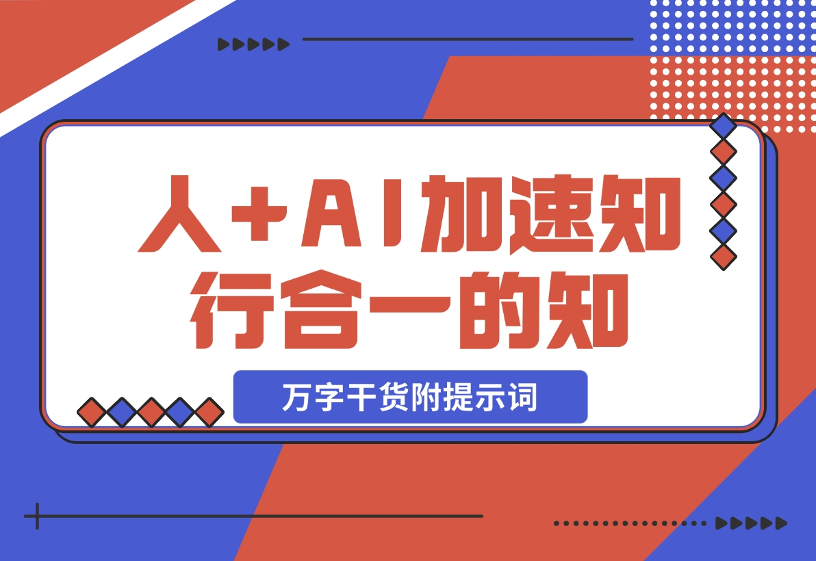 【2024.11.12】AI+学习，我发现 AI+人，真的可以加速知行合一的“知”（万字干货附提示词）-老张项目网