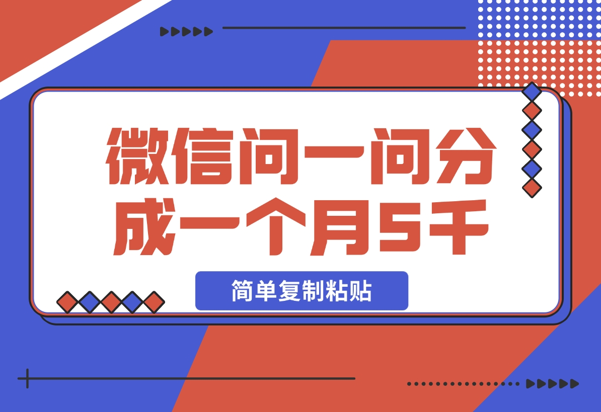 【2024.11.12】微信问一问分成，复制粘贴，单号一个月5600+-老张项目网