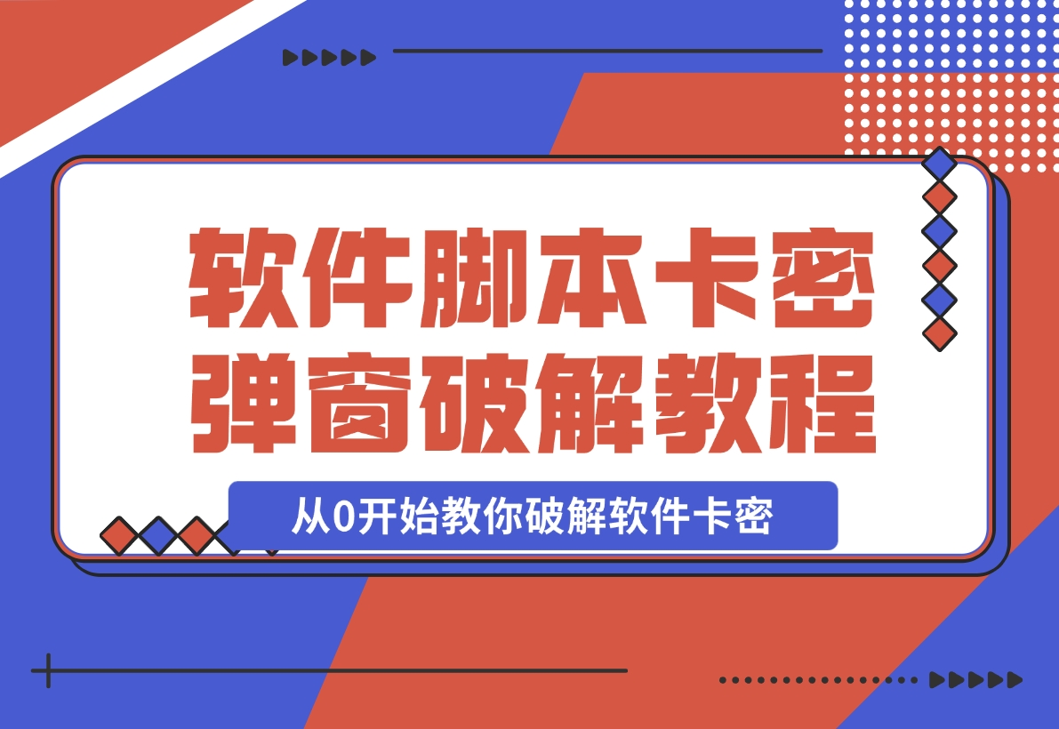 【2024.11.13】软件脚本卡密/弹窗破解教程，从0开始教你破解软件卡密-老张项目网