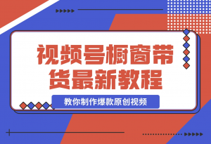 【2024.11.13】【贵人相助人生闪耀辉煌】视频号橱窗带货，教你制作爆款原创视频-老张项目网