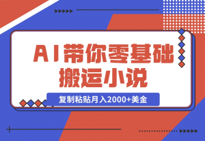 【2024.11.13】AI带你零基础搬运小说，复制粘贴月入2000+美金，2024网赚新趋势-老张项目网