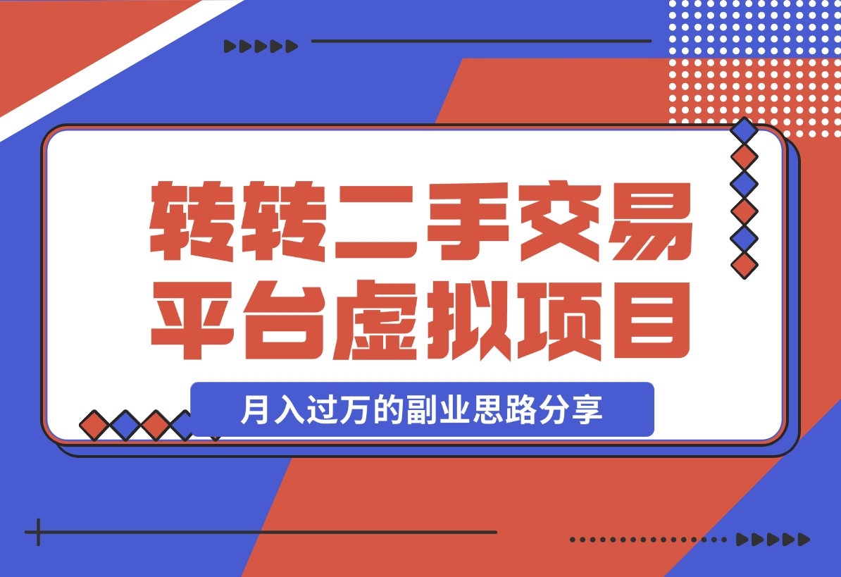 【2024.11.13】转转二手交易平台虚拟项目，一部手机小白也能操作，月入过万的副业思路分享-老张项目网