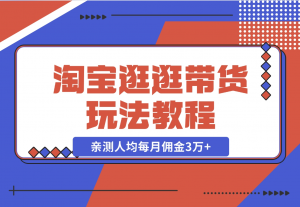 【2024.11.14】淘宝逛逛带货玩法教程，自营40人团队，亲测人均每月佣金3万+ 实操复盘-老张项目网