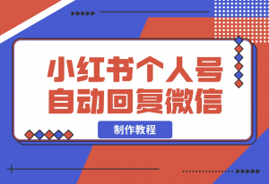 【2024.11.16】小红书个人号自动回复微信制作教程-老张项目网