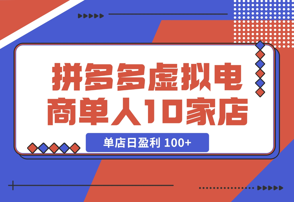 【2024.11.17】拼多多虚拟电商，单人操作10家店，单店日盈利 100+-老张项目网