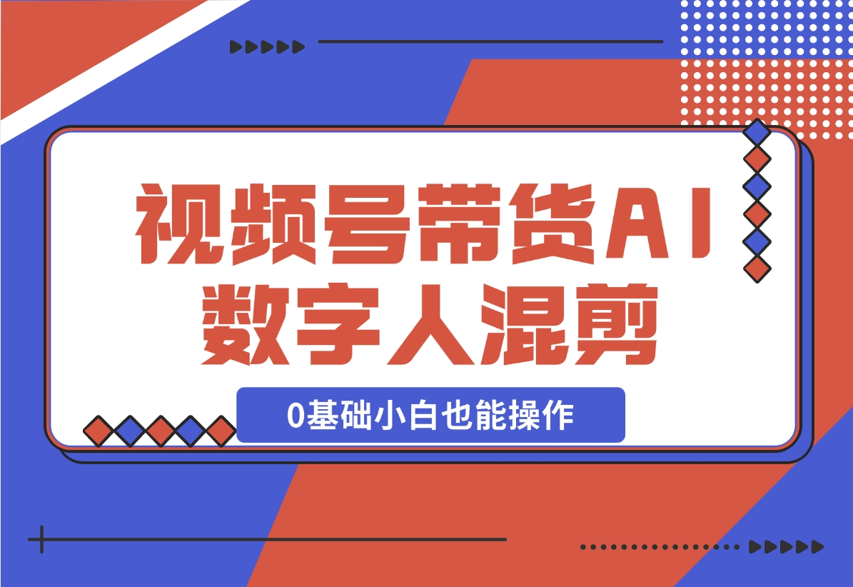 【2024.11.17】视频号带货，AI数字人混剪玩法，0基础小白也能操作-老张项目网