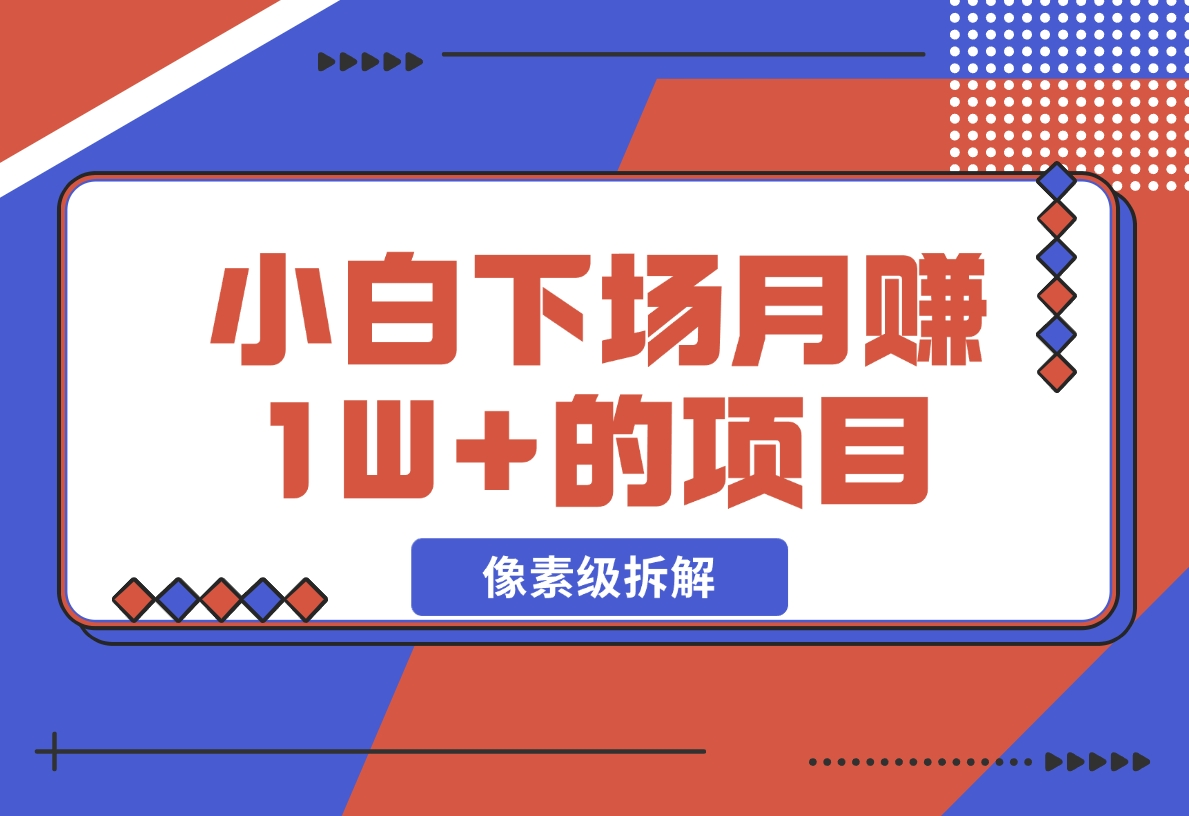 【2024.11.18】像素级拆解，小白下场月赚 1W+的 同城项目-老张项目网