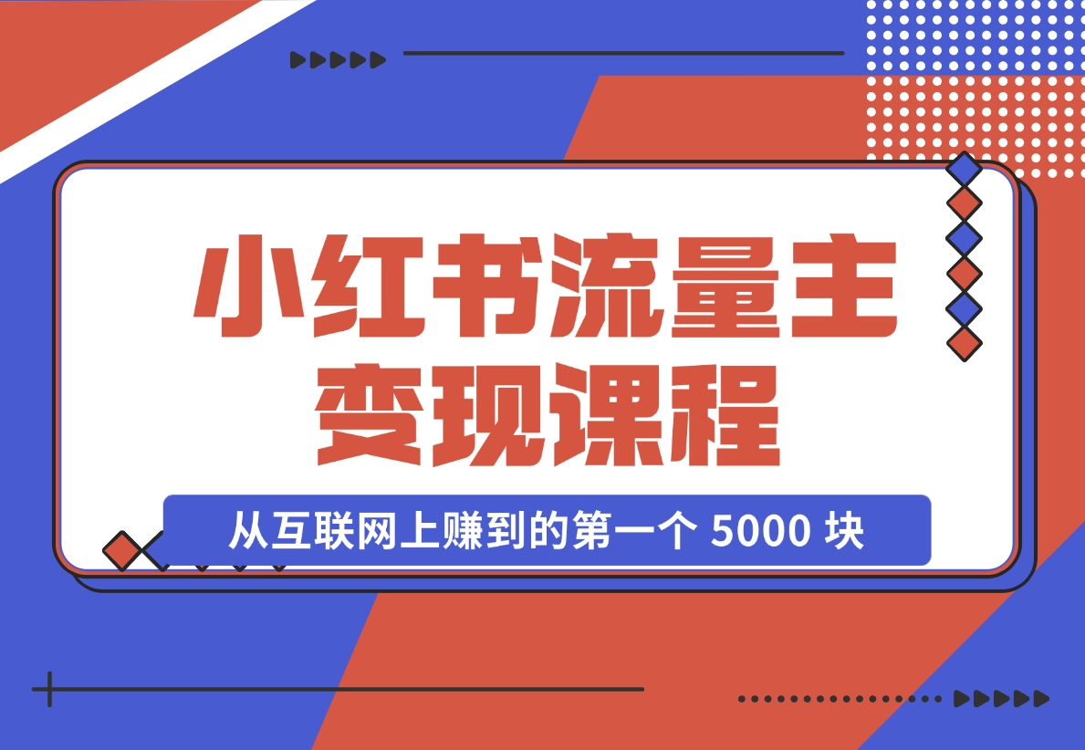 【2024.11.18】小红书流量主变现，一个完全不懂互联网的小白，从互联网上赚到的第一个 5000 块钱！-老张项目网