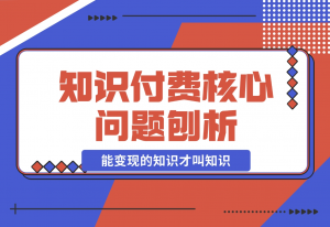 【2024.11.18】为何看再多赚钱课程仍一无所获？能变现的知识才叫知识！-老张项目网