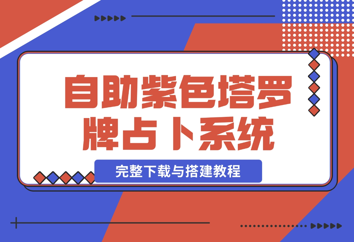 【2024.11.19】自助紫色H5塔罗牌占卜系统源码（独立版）- 完整下载与搭建教程-老张项目网