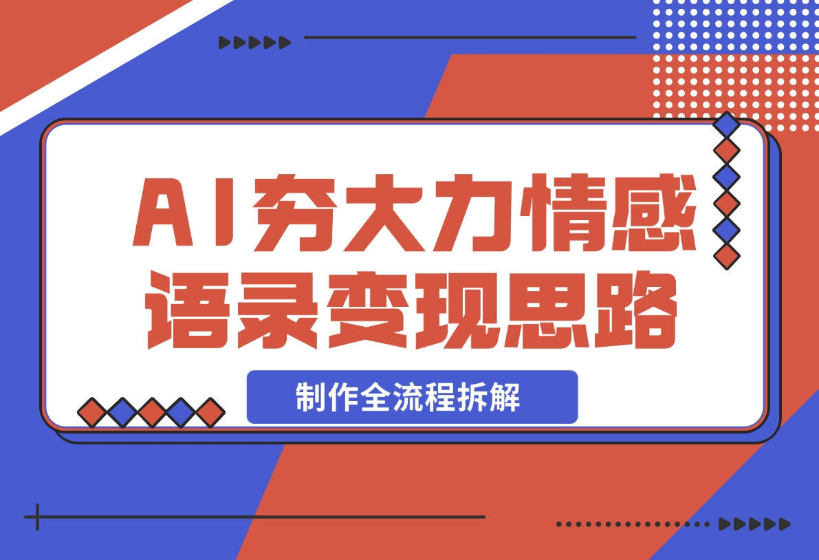 【2024.11.19】AI夯大力情感语录，7天爆粉3万+，变现思路和制作全流程拆解-老张项目网