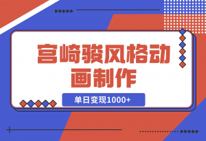 【2024.11.19】宫崎骏风格动画制作，一键生成流量暴涨，单日变现1000+-老张项目网