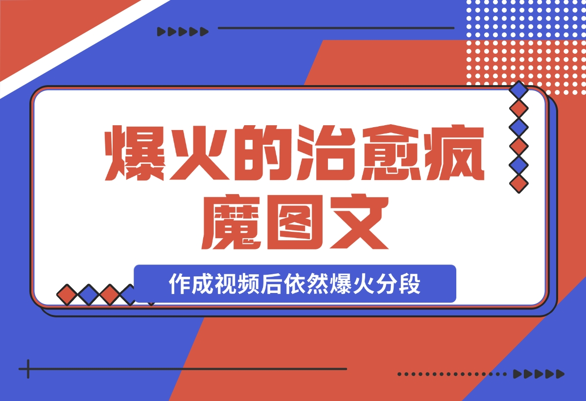 【2024.11.21】爆火的治愈，疯魔图文，作成视频后依然爆火分段-老张项目网