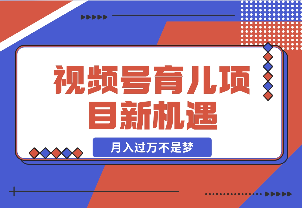 【2024.11.21】育儿项目新机遇：视频号带货与分成，月入过万不是梦-老张项目网