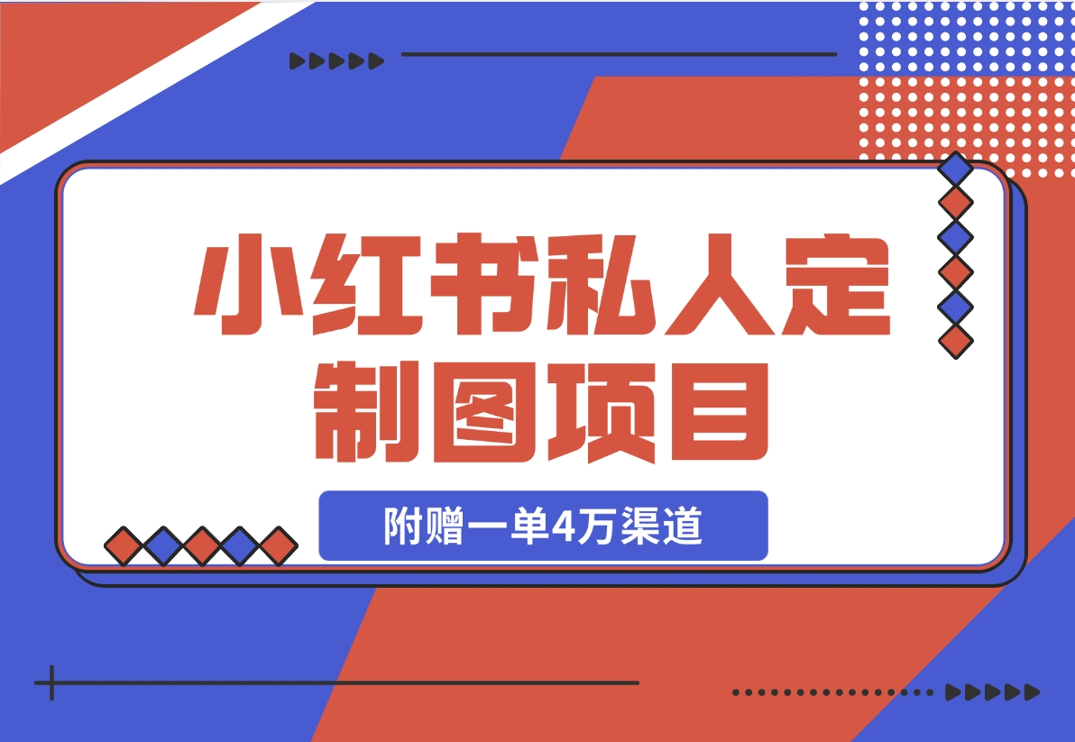 【2024.11.21】利用AI做头像，小红书私人定制图项目，附赠一单4万渠道-老张项目网