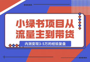 【2024.11.22】小绿书项目，从流量主到带货，内测变现3-5万的经验复盘-老张项目网