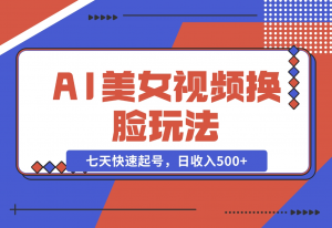 【2024.11.22】AI美女视频玩法，短视频七天快速起号，日收入500+-老张项目网