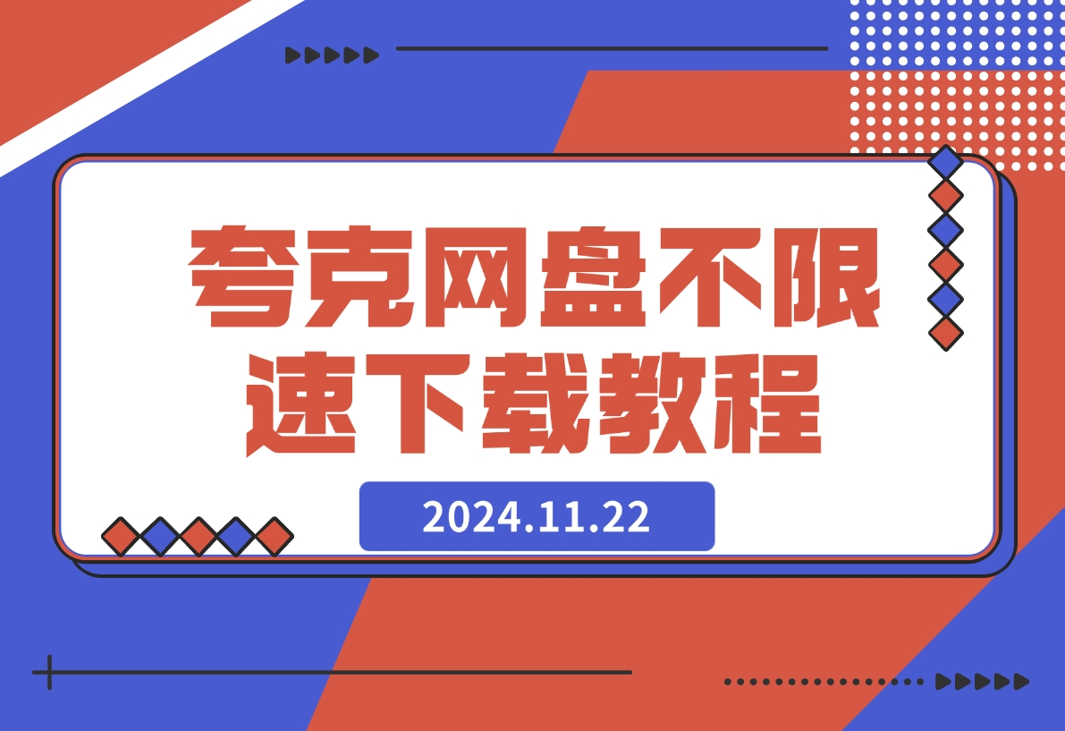 【2024.11.22】夸克网盘不限速下载最新教程-老张项目网