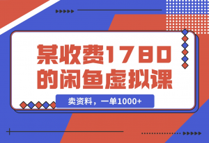 【2024.11.22】闲鱼虚拟，卖资料，一单1000+（某收费1780的闲鱼虚拟课）-老张项目网