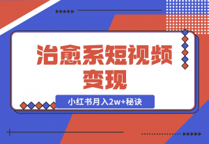 【2024.11.24】治愈系短视频变现：奇域AI插画+剪映动态视频，小红书月入2w+秘诀-老张项目网