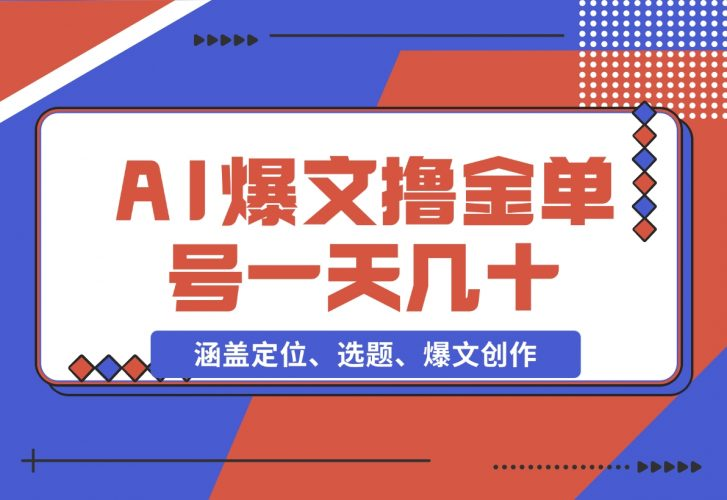 【2024.11.25】AI爆文快速撸金：涵盖定位、选题、爆文创作等，单号一天收益几十-老张项目网