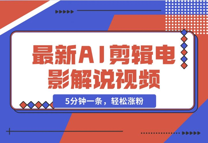 【2024.11.26】2024年最新AI剪辑电影解说视频，5分钟一条，轻松涨粉-老张项目网