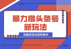 【2024.11.26】暴力撸头条号新玩法,无需剪辑一键转发，无脑怼适合矩阵操作-老张项目网