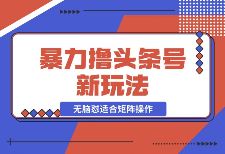 【2024.11.26】暴力撸头条号新玩法,无需剪辑一键转发，无脑怼适合矩阵操作-老张项目网