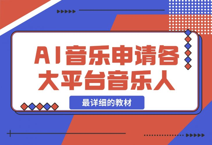 【2024.11.26】AI音乐申请各大平台音乐人，最详细的教材，一单60，第一天25单，日入2000+-老张项目网